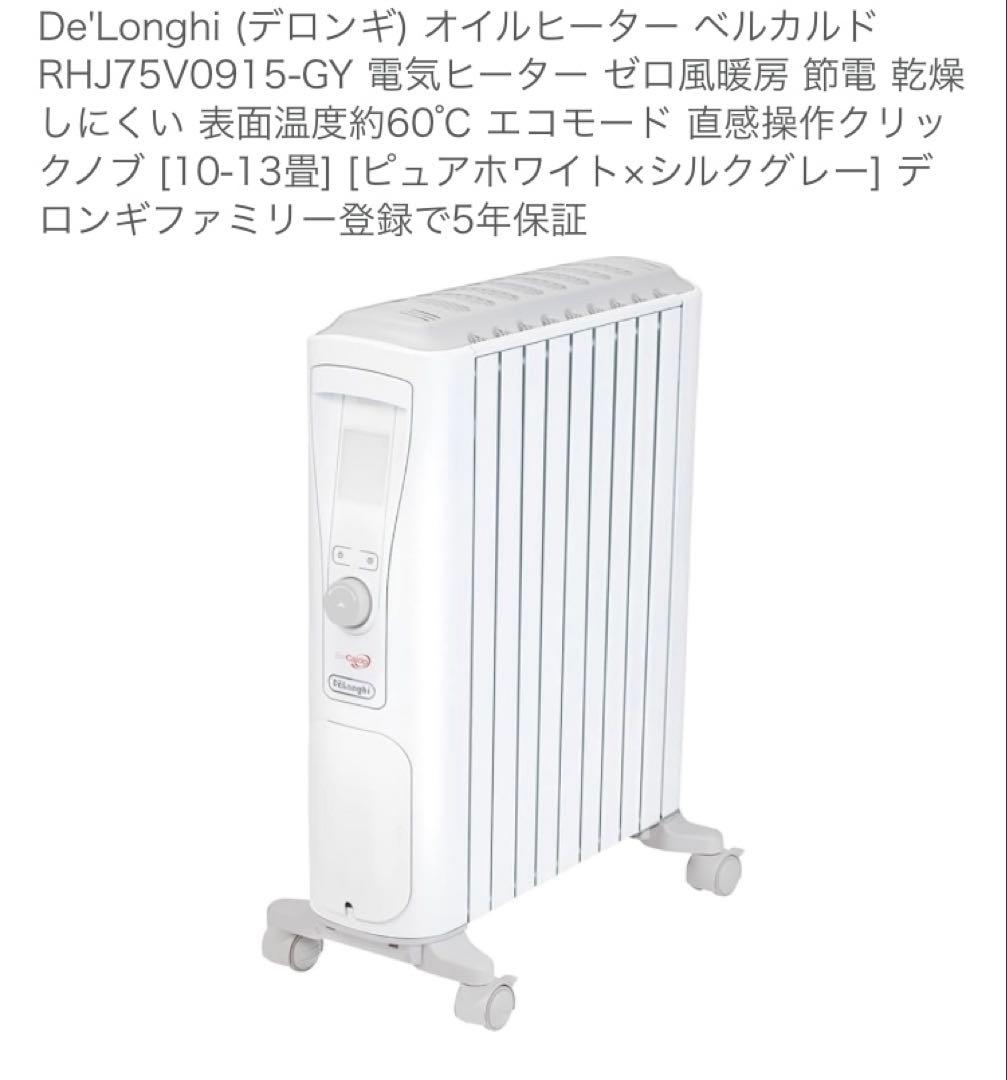オイルヒーター　デロンギ　RHJ75V0915-GY