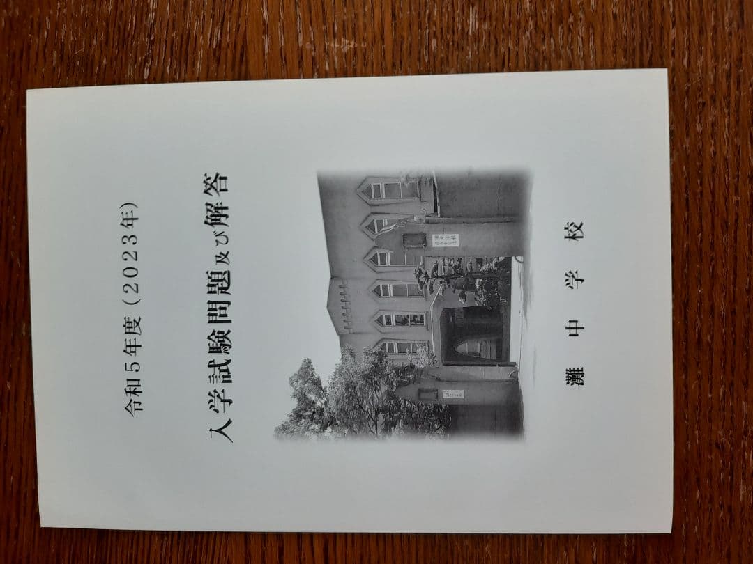 灘中学入学試験問題及び解答(学校作成冊子)2016年～2025年の10年分＋α