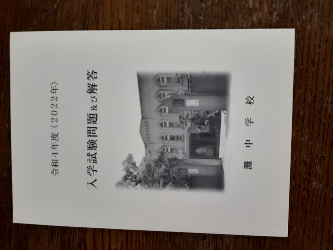 灘中学入学試験問題及び解答(学校作成冊子)2016年～2025年の10年分＋α