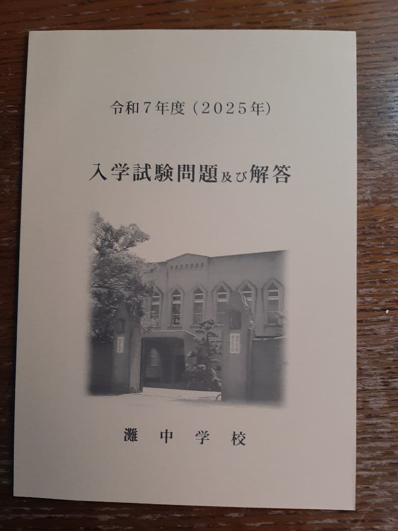 灘中学入学試験問題及び解答(学校作成冊子)2016年～2025年の10年分＋α