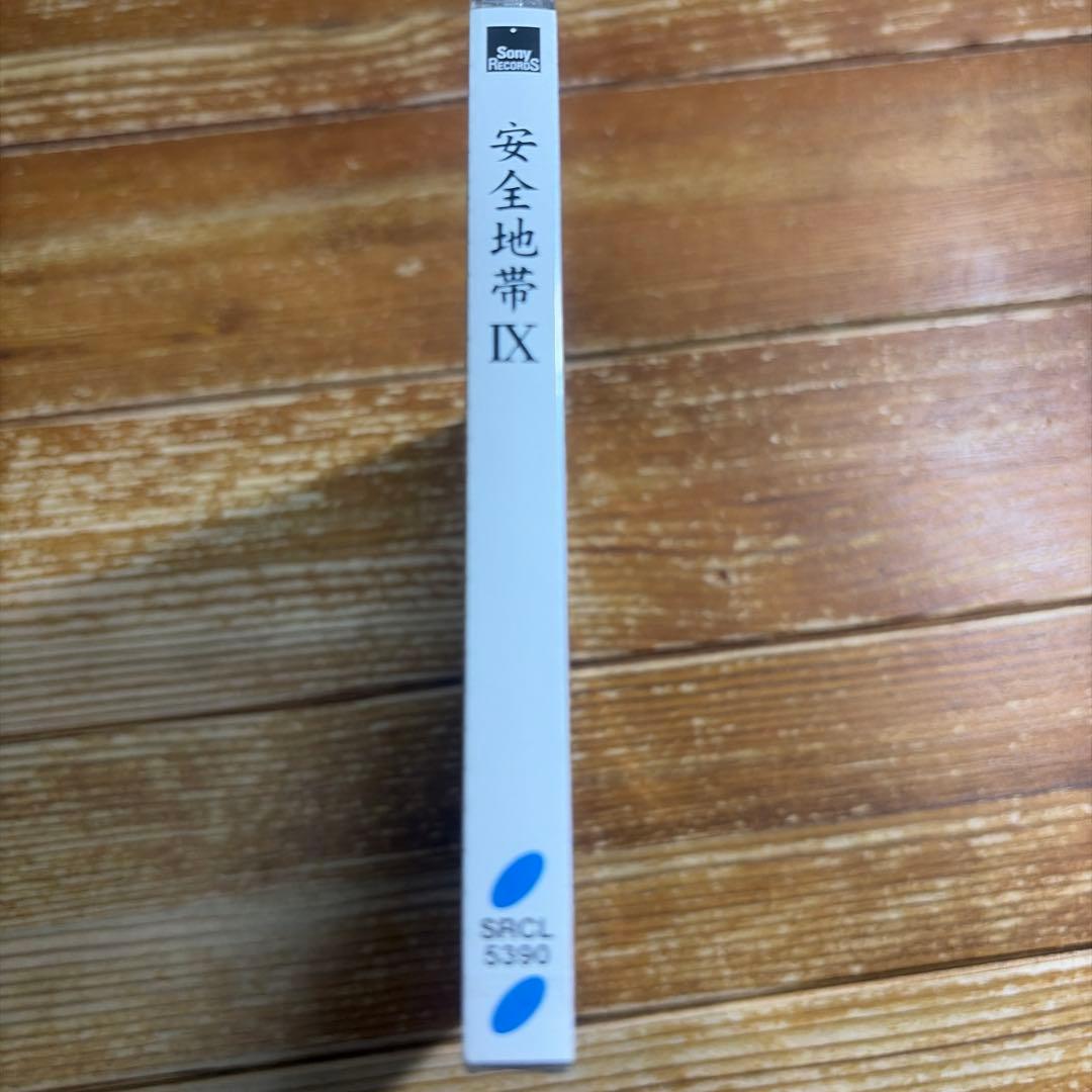 安全地帯9