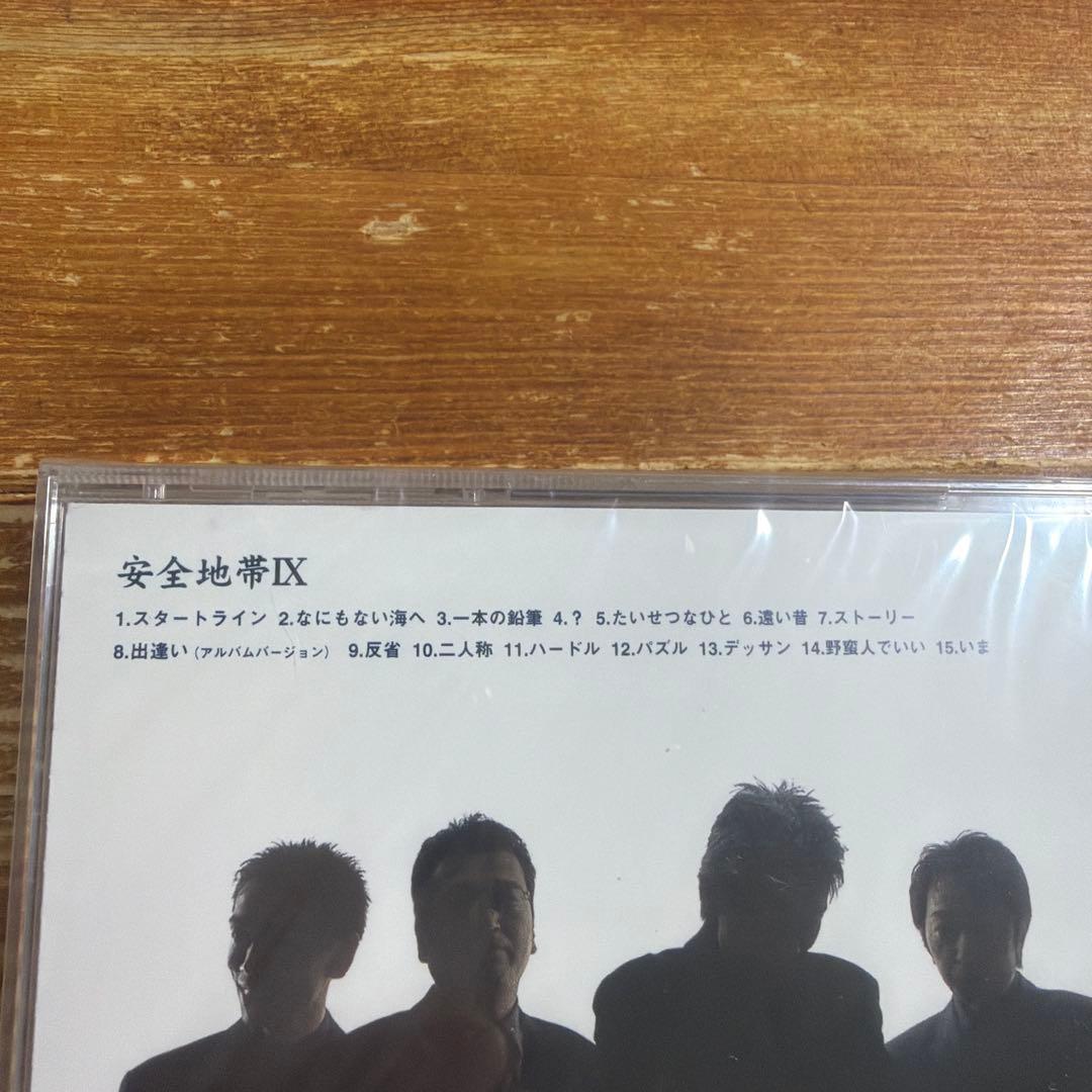 安全地帯9
