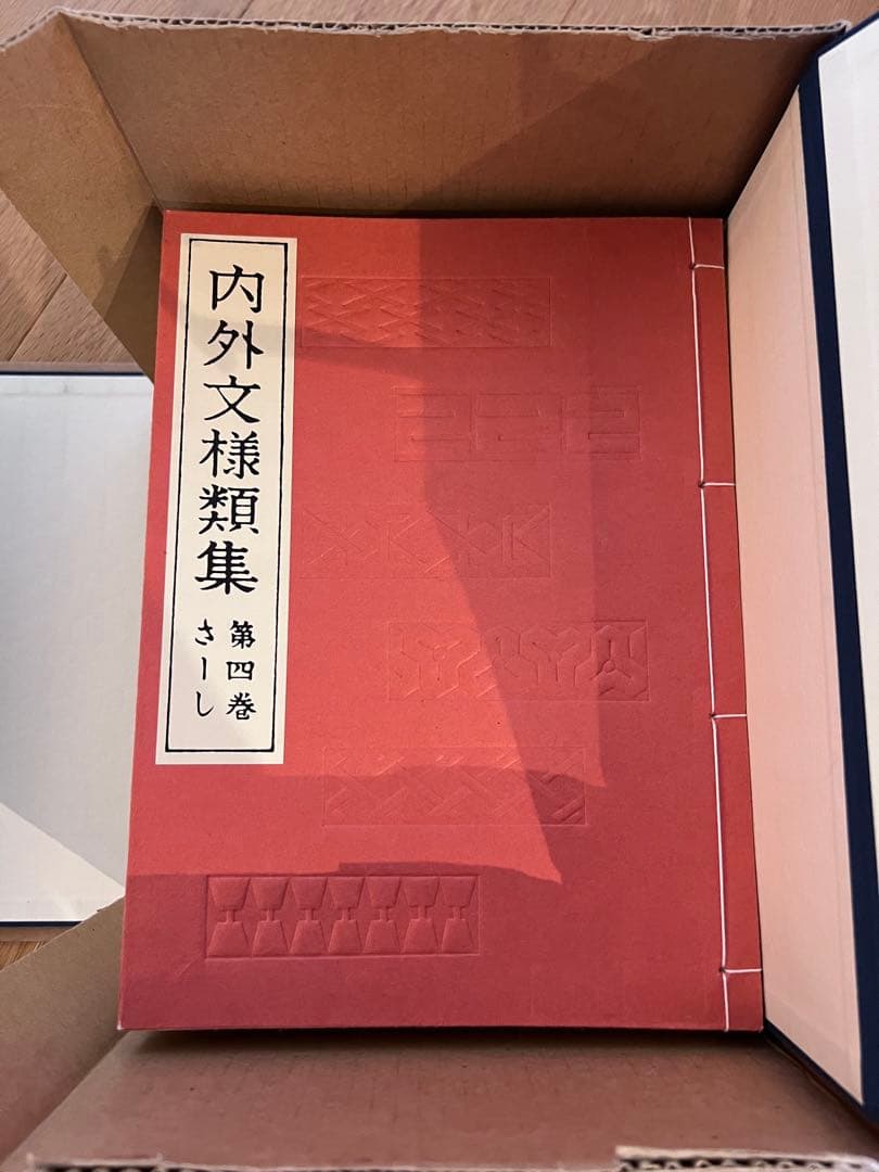 【値下げ中】内外文様集 河原崎義雄編　全10冊セット芸艸堂