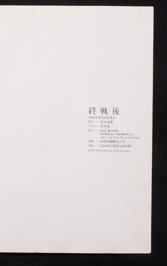 終戦後 荒木経惟 写真集
