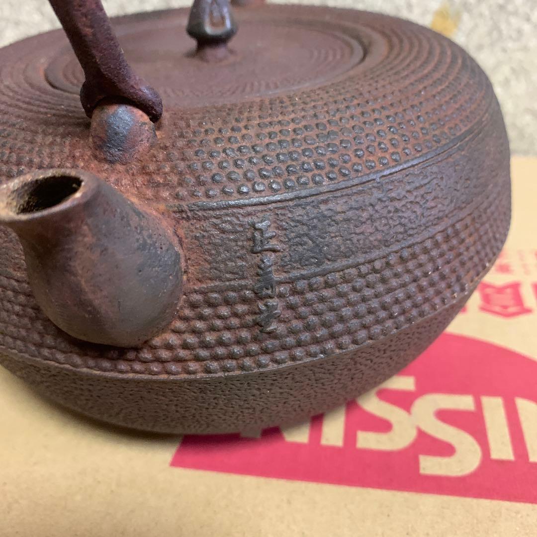 鉄瓶　正寿堂