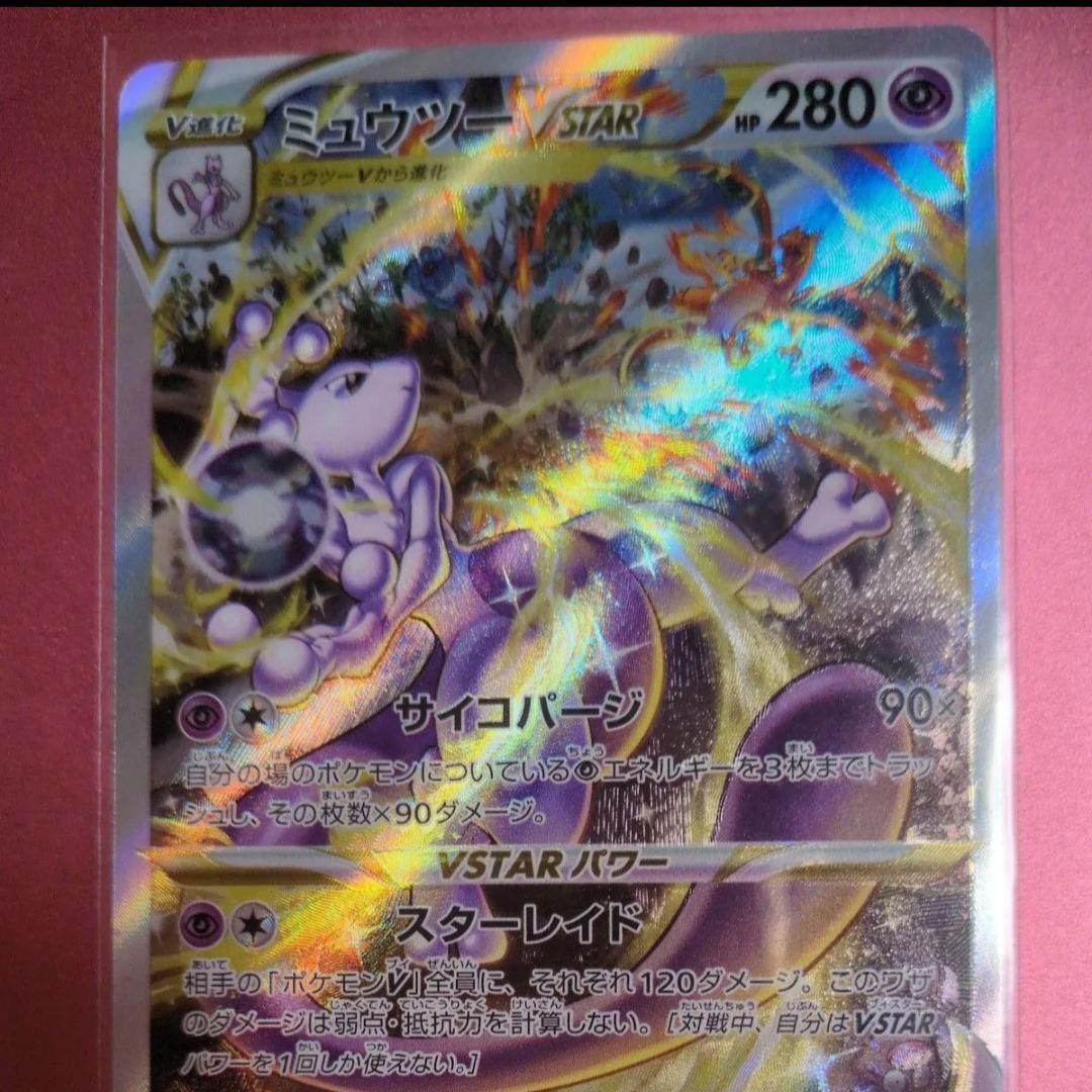 ポケモンカード ミュウツーVSTAR SAR