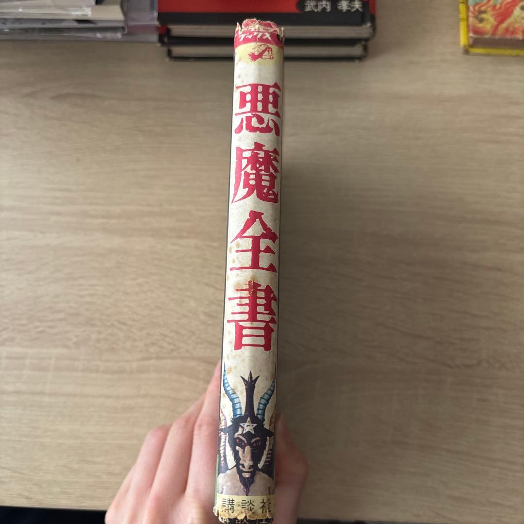 悪魔全書　佐藤有文