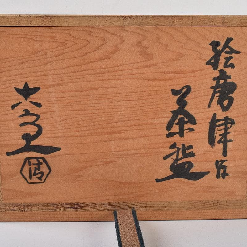 茶道具　清水六兵衛作　絵唐津　茶碗　銘和心　共布　淡々斎極め箱　V　R9212