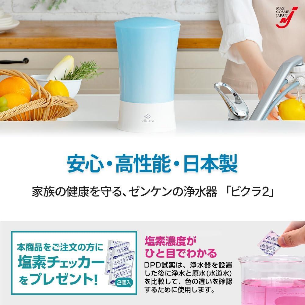■　浄水器 ビクラ2 ゼンケン 正規品 据置型 日本製 ブルー