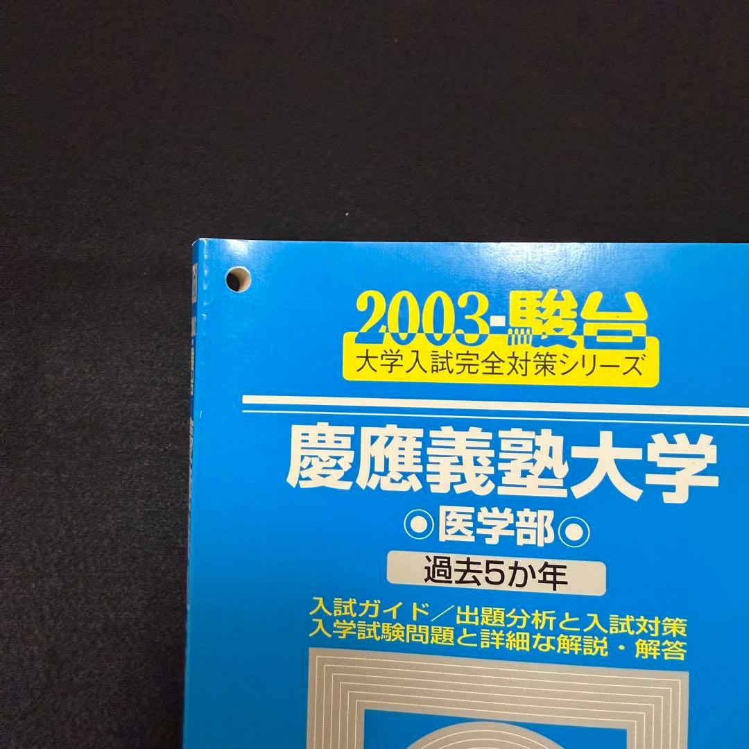 青本　慶應義塾大学　医学部　1998年～2018年　21年分　駿台予備学校
