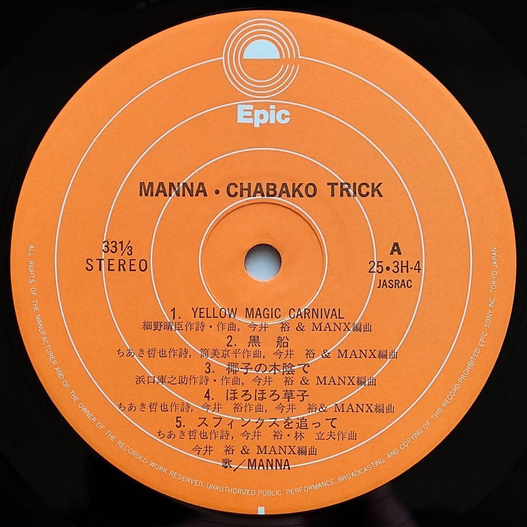 マナ／MANNA／チャバコトリック LPレコード