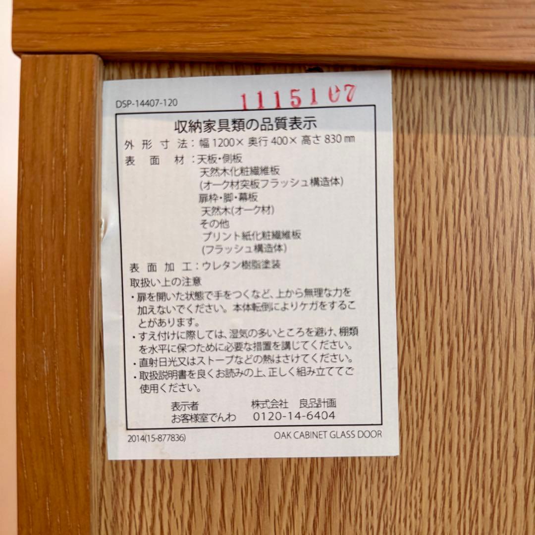 【廃盤希少・送料無料】無印 オーク材キャビネット・大・ガラス扉 食器棚