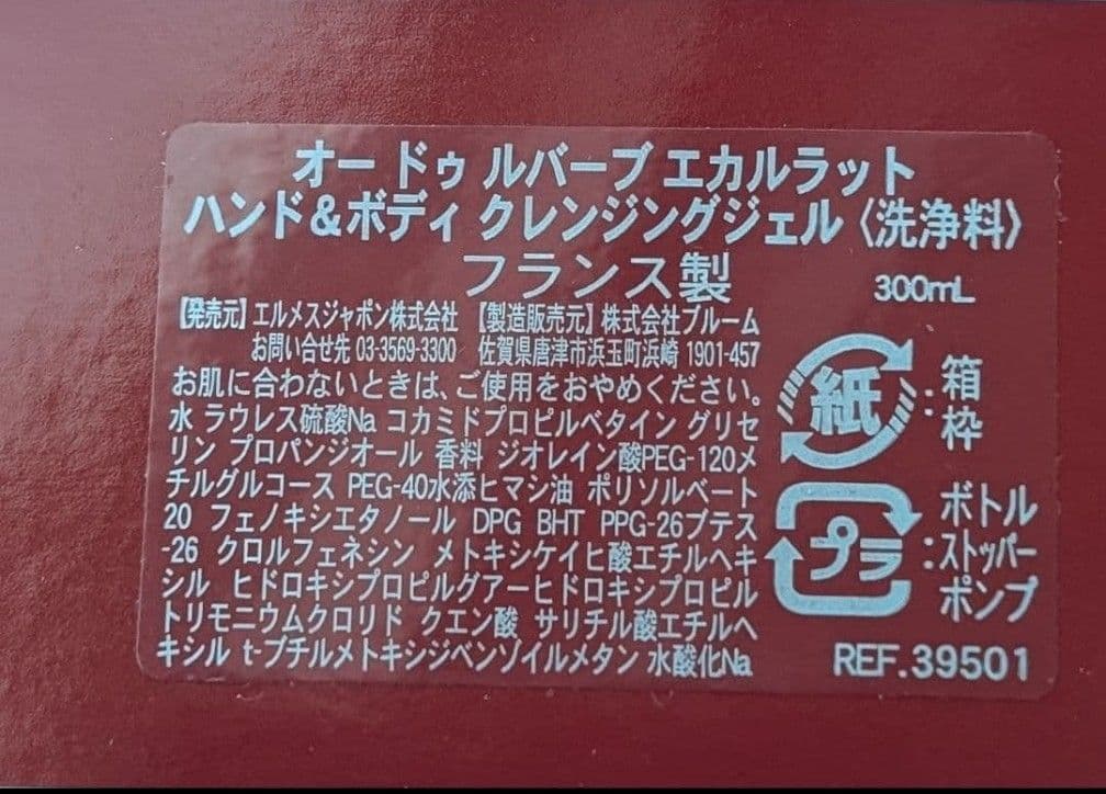 2/2迄エルメスハンド＆ボディソープ付【未使用品】エルメスカップ