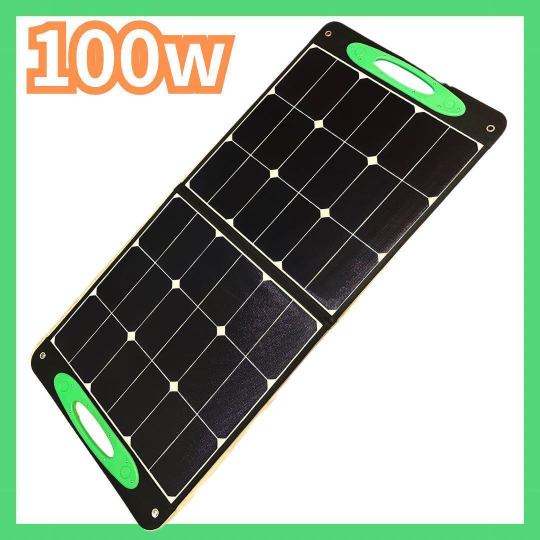 ソーラーパネル　100w 太陽光　防災対策　USB C端子　折り畳み
