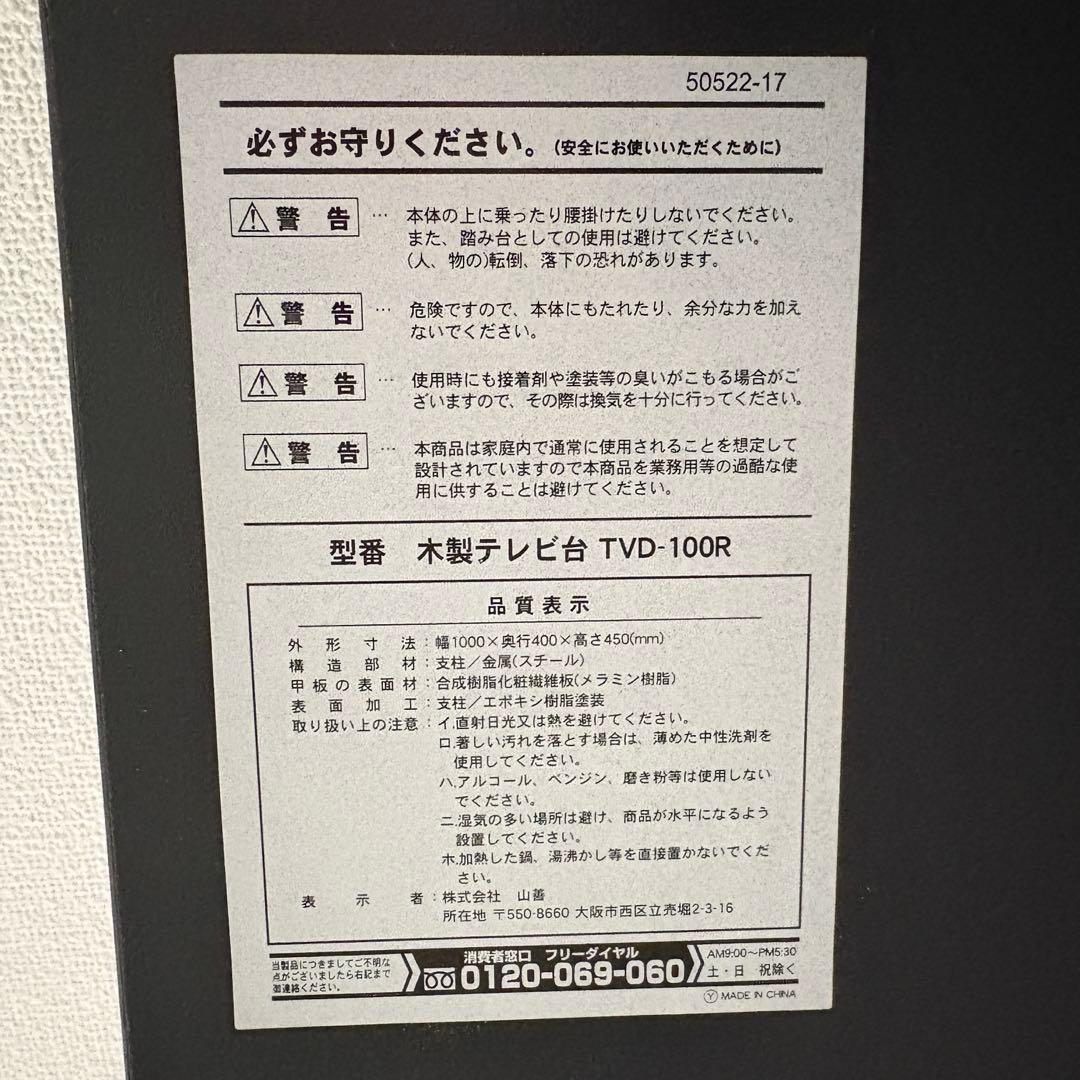 【未使用品】山善　木製テレビ台　ローボード　黒　ブラック　インテリア　家具