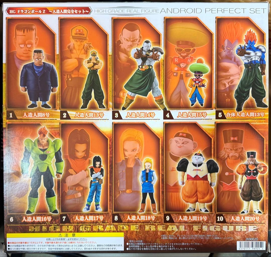 HGドラゴンボールZ 人造人間完全セット