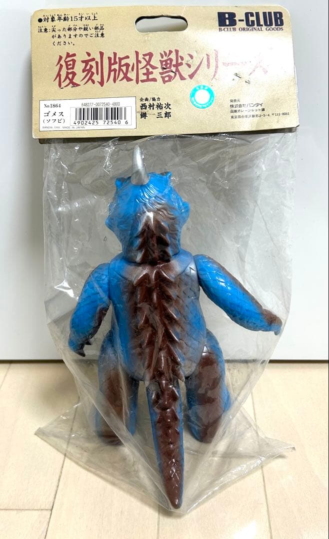 Kimuraさま ブルマァクの怪獣シリーズ　復刻版怪獣シリーズ ゴメス(ソフビ)