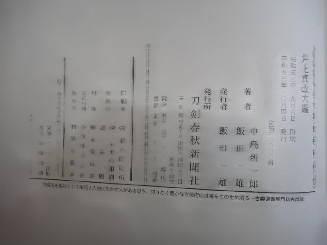井上真改大鑑