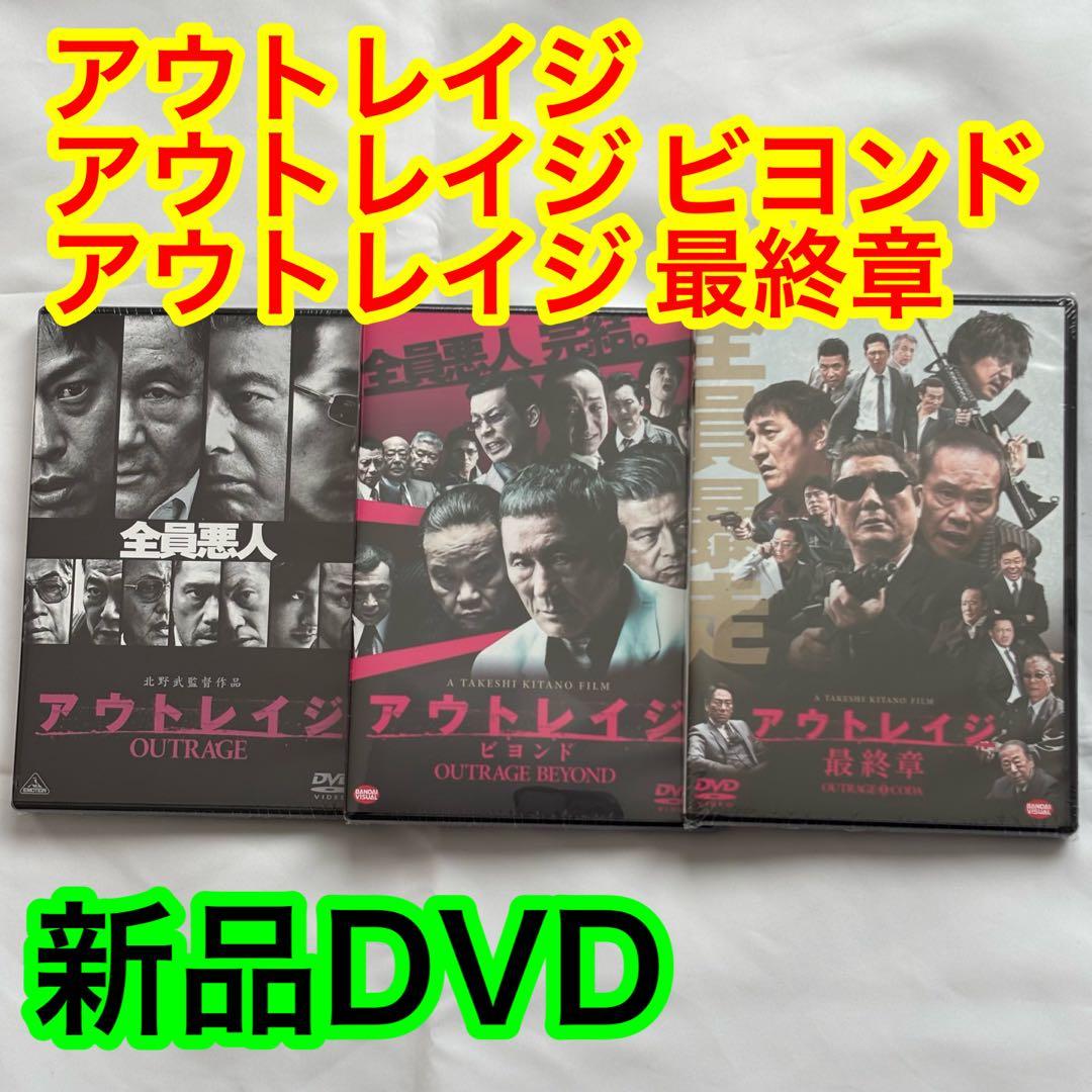 22【新品未開封】①アウトレイジ②アウトレイジビヨンド③アウトレイジ最終章