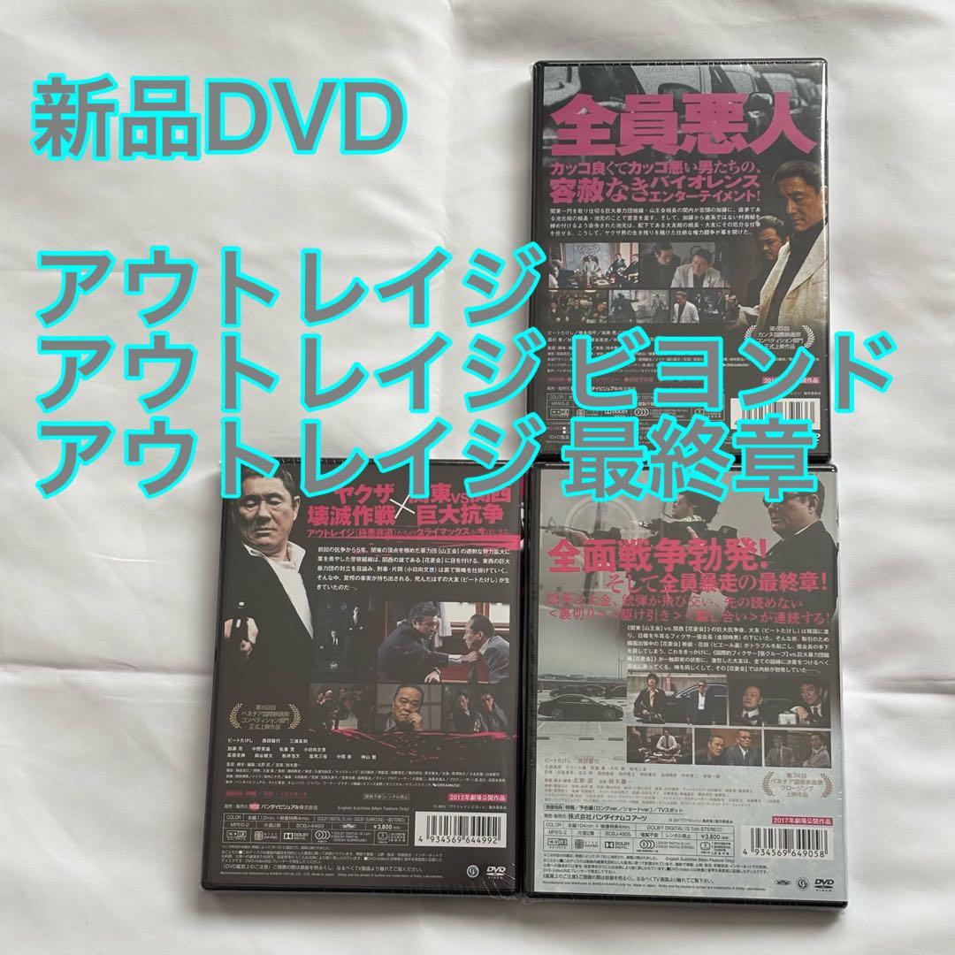 22【新品未開封】①アウトレイジ②アウトレイジビヨンド③アウトレイジ最終章