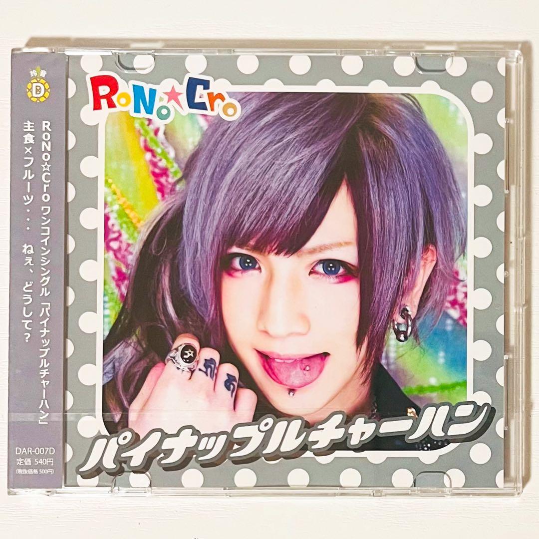 【未開封品】新品★V系★RoNo☆Cro【パイナップルチャーハン】CD★4セット