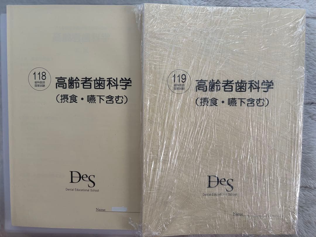 2026 DESデンタル　119回歯科医師国家試験コース 資料全て[裁断済]