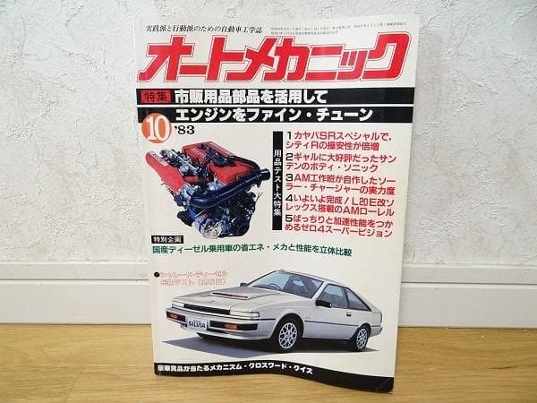 80年代 1983年－1988年 オートメカニック 34冊セット 旧車 自動車