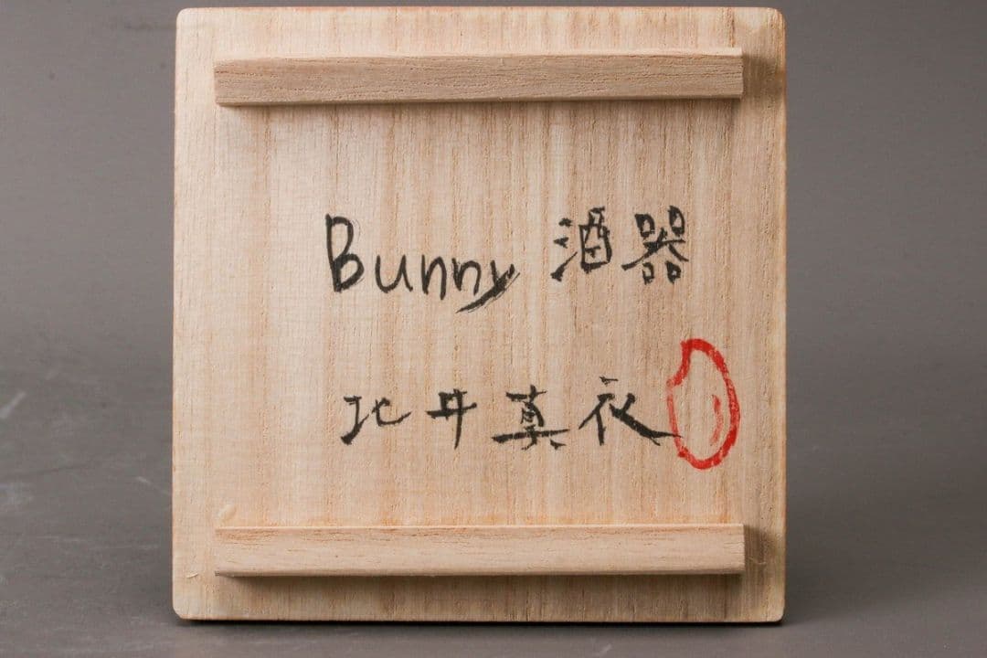 北井真衣 酒器