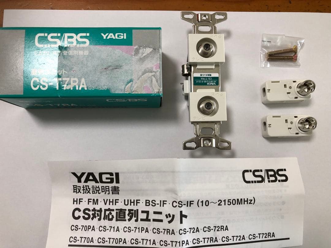 YAGI CS-T7RA 直列ユニット　10個セット