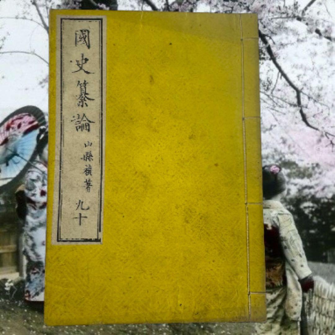 その他 Kokushi Sanron 1845 Complete Edo Set