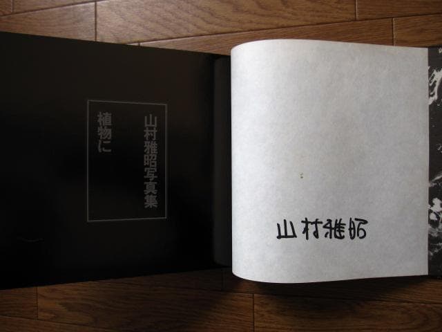 植物に　山村雅昭　PLANTS　Gasho Yamamura　直筆サイン入り