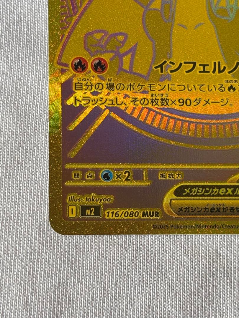 ポケモンカード メガリザードンX ex MUR 116/080 インフェルノX