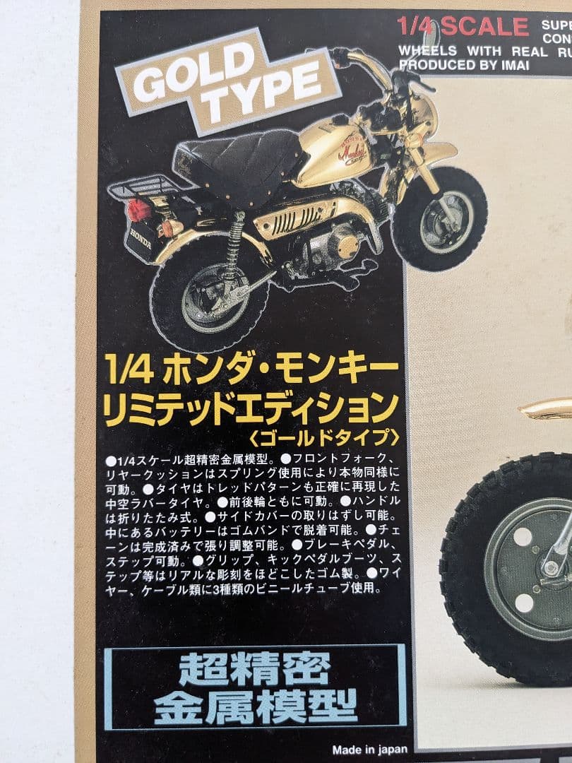 IMAI 超精密金属模型 1/4 ホンダ・モンキー リミテッドエディション