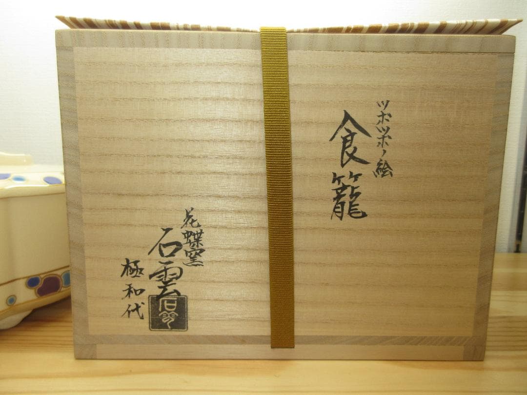 送料込【逢絢亭・新品】茶道具 食籠 喰篭 京焼 ツボツボの絵 手塚石雲 共箱入り
