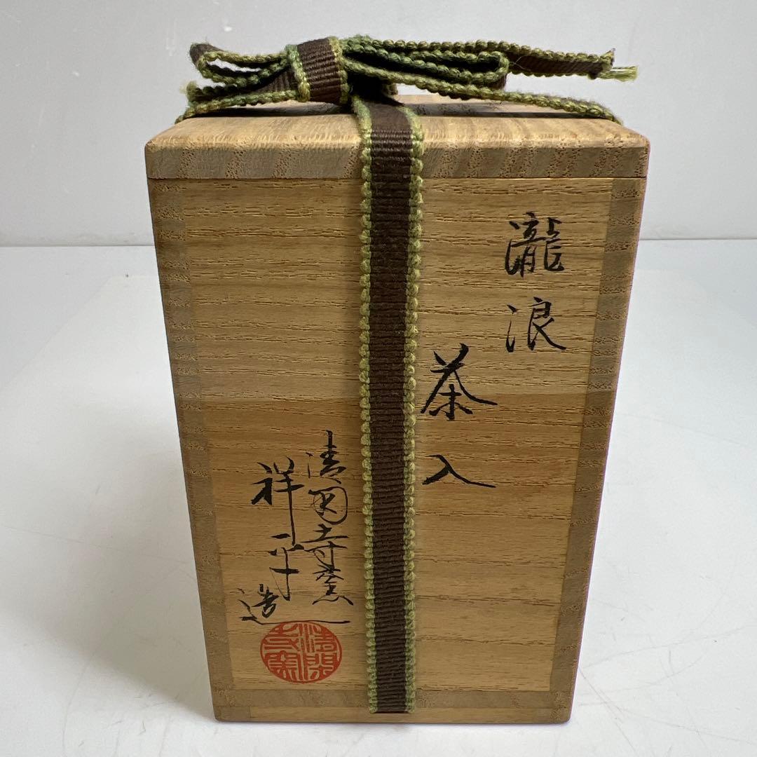 ☆茶3 名工　杉田祥平造　清閑寺窯　瀧浪　茶入　共箱　h7.8cm