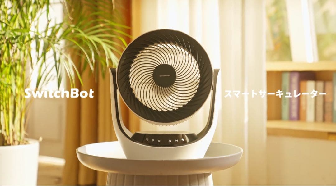 【節電】SwitchBot サーキュレーター 静音 首振り DC