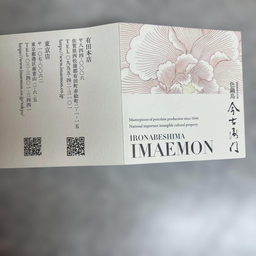 今右衛門　色鍋島　錦牡丹絵花瓶　未使用　団十郎襲名記念