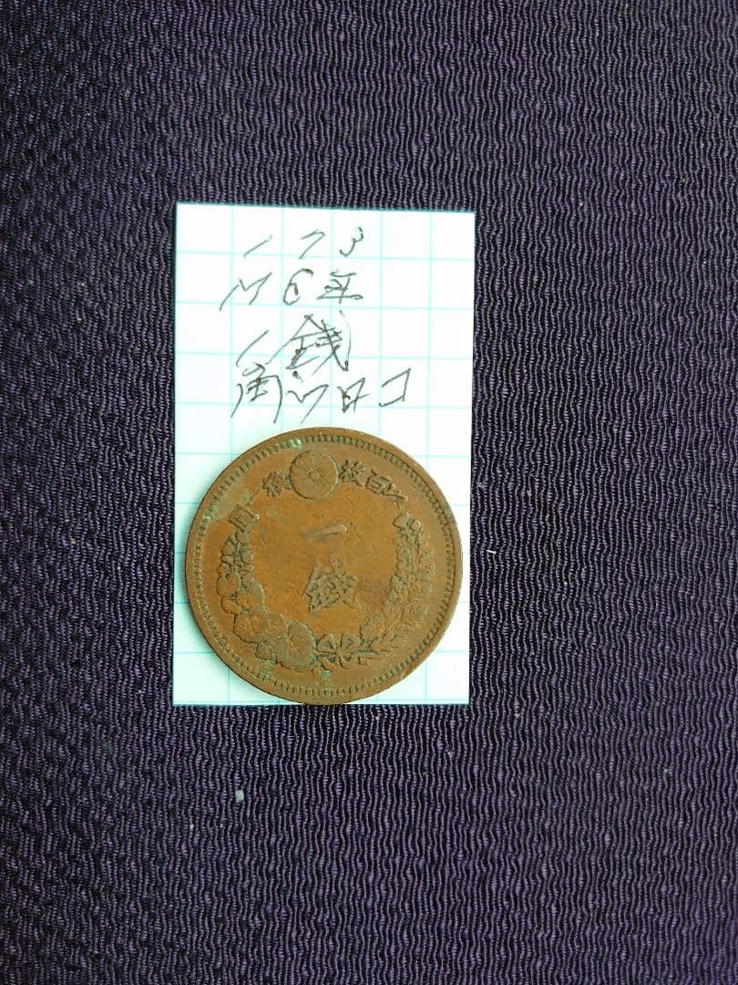 M6年1銭銅貨M