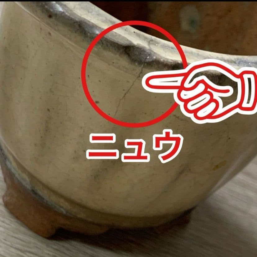 白交祉丸鉢
