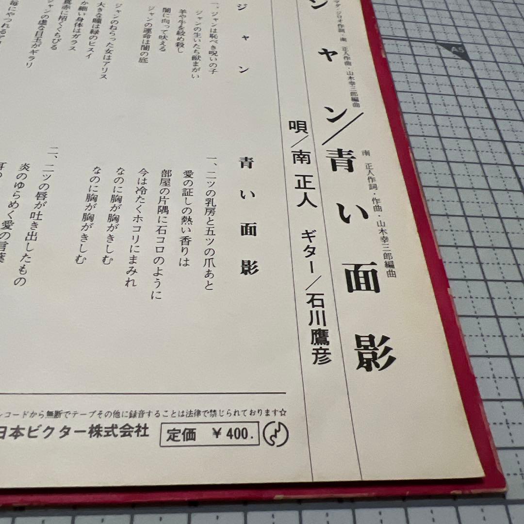 南正人　ジャン　青い面影　石川鷹彦　ヤマダ・ジロオ　JRT-1042 EP