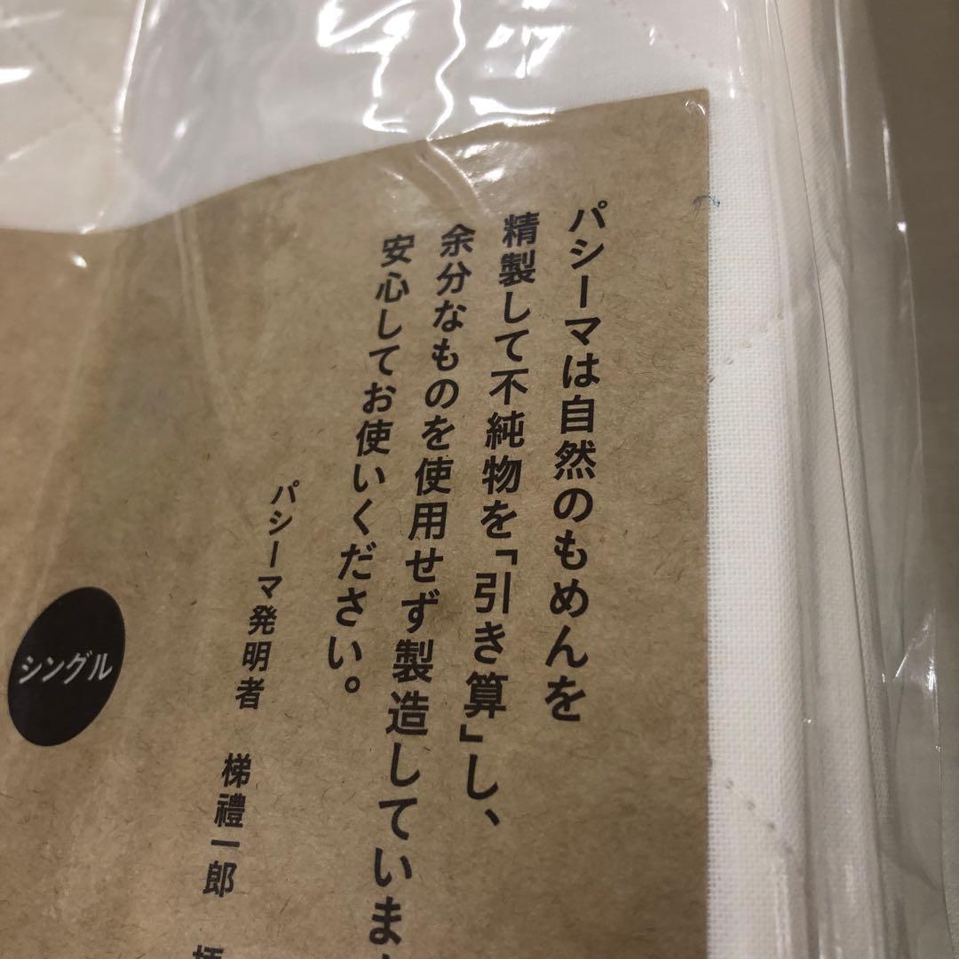 パシーマ キルトケット シングル きなり1枚，パットシーツ シングル きなり1枚