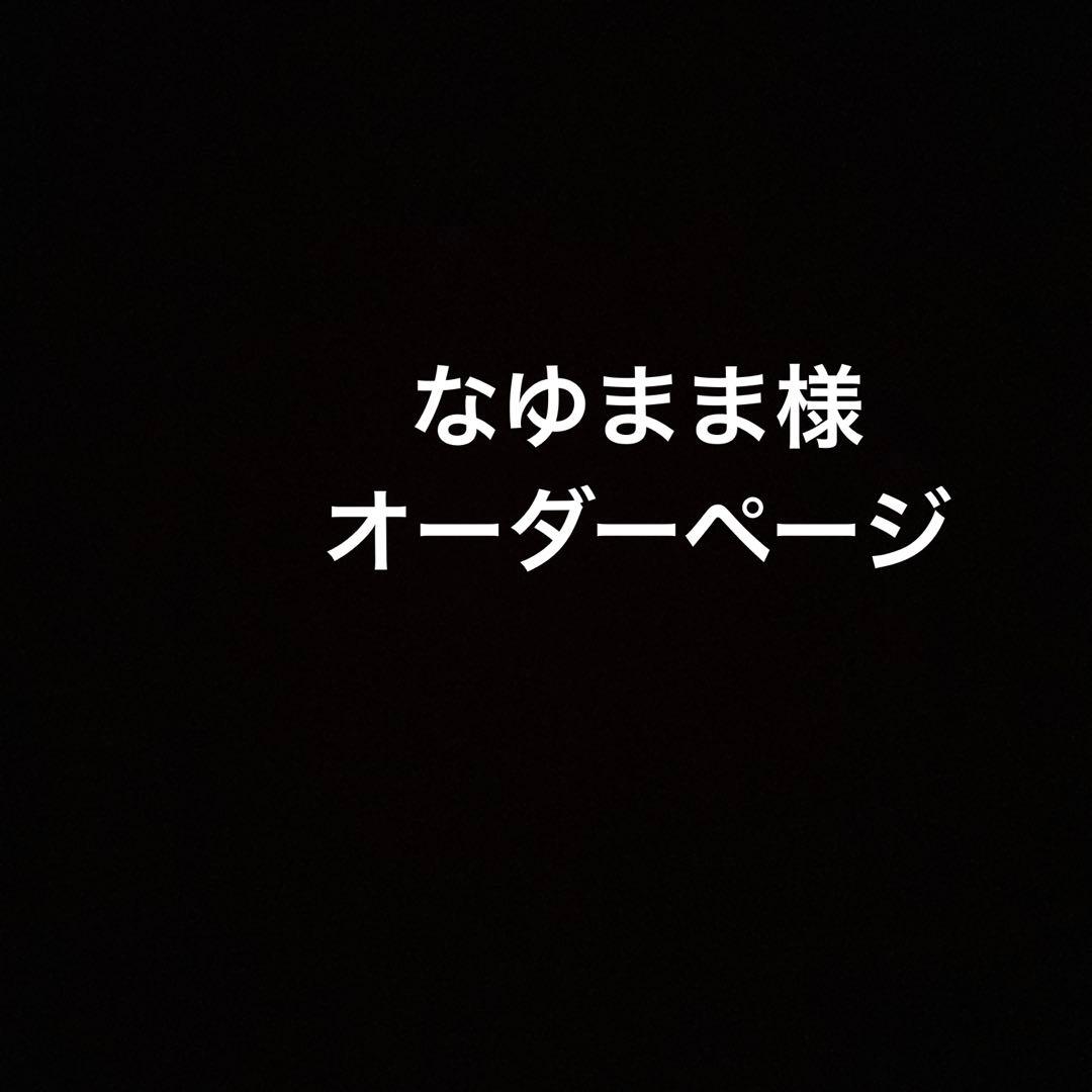 なゆまま様オーダーページ