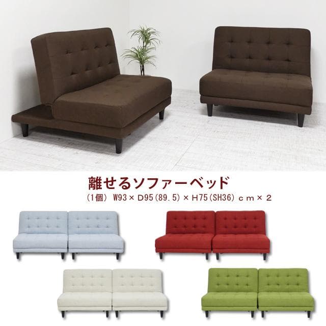 New離せるソファーベッド (チョコレート)　ブラウン　茶色系　　ソファベッド