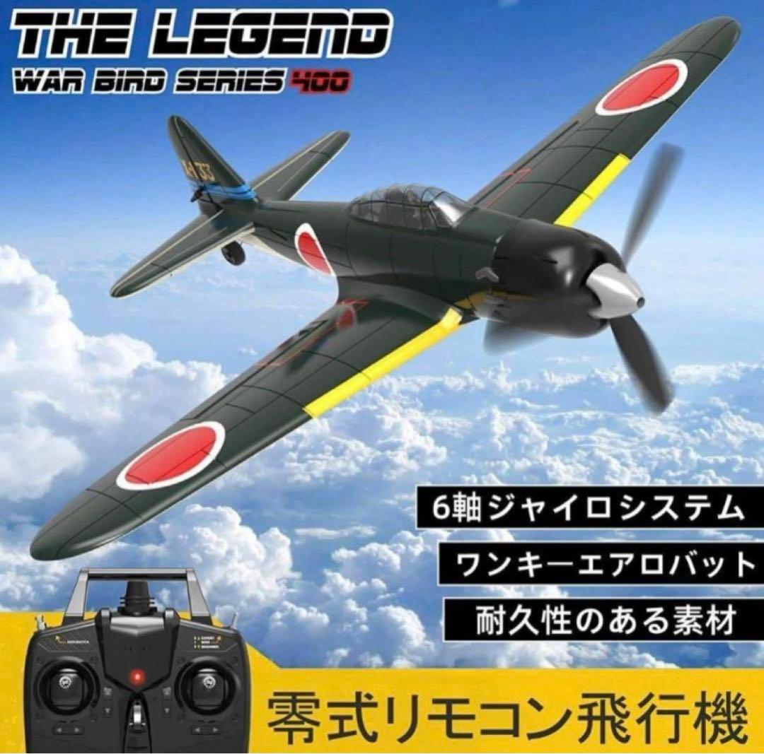ラジコン飛行機
