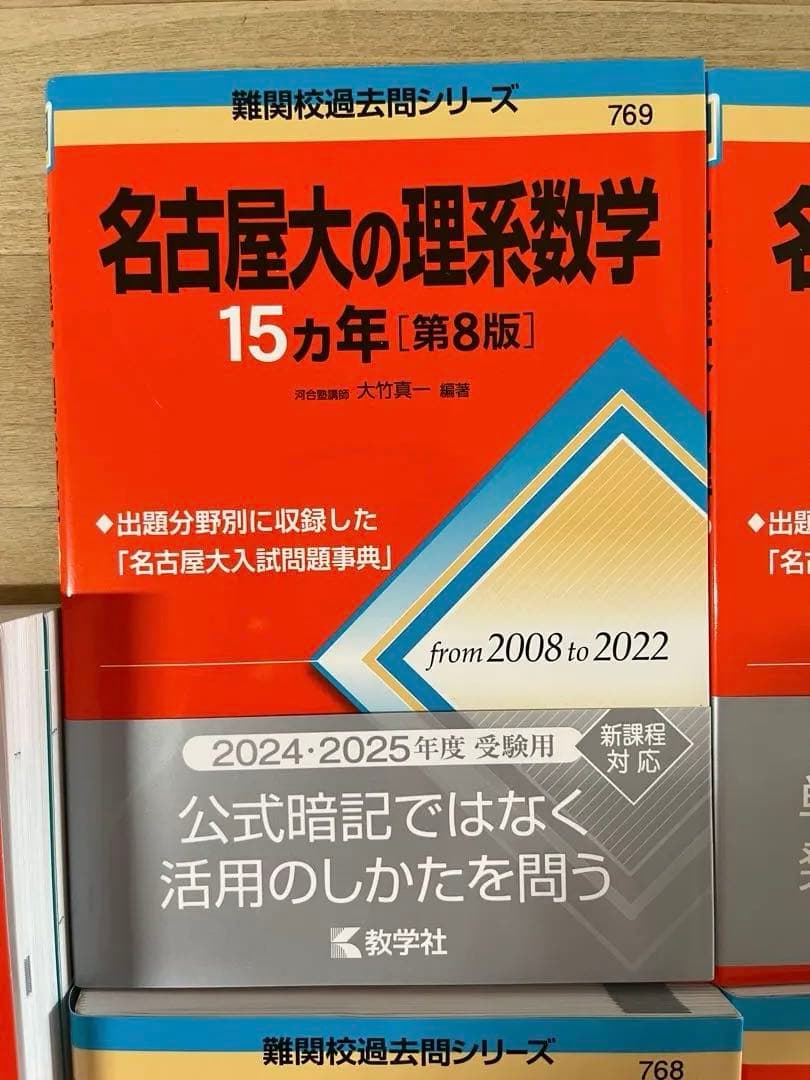 名古屋大学 入試対策 参考書セット