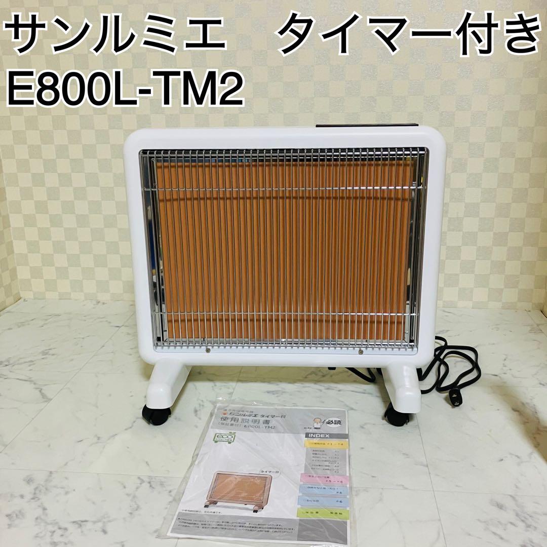 極美品　サンルミエ　E800L-TM2 ホワイト　タイマー付き　遠赤外線