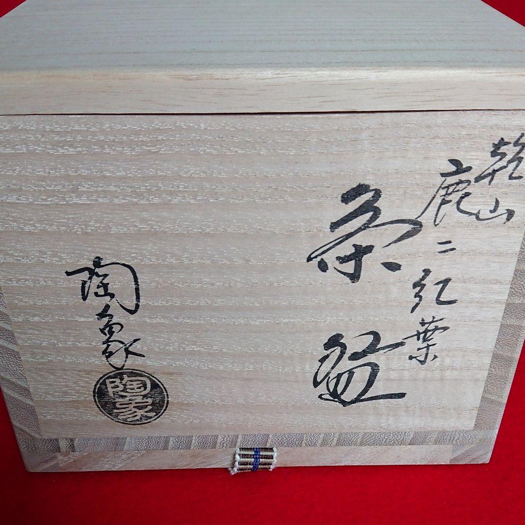 茶道具  【訳あり】茶碗 鹿と紅葉  陶象作