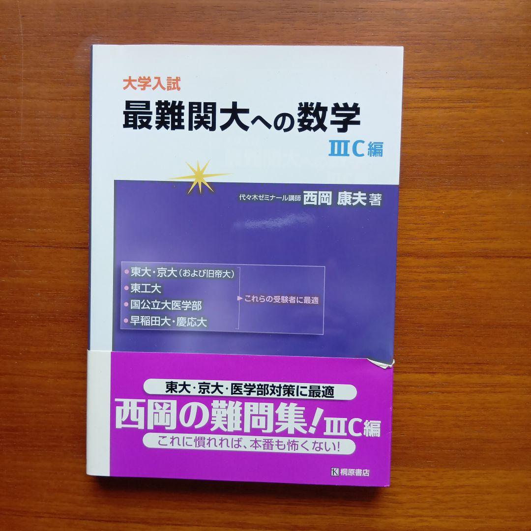 #西岡康夫　#入試#数学のタクティス他12冊　#東大#京大#医学部#駿台#代ゼミ