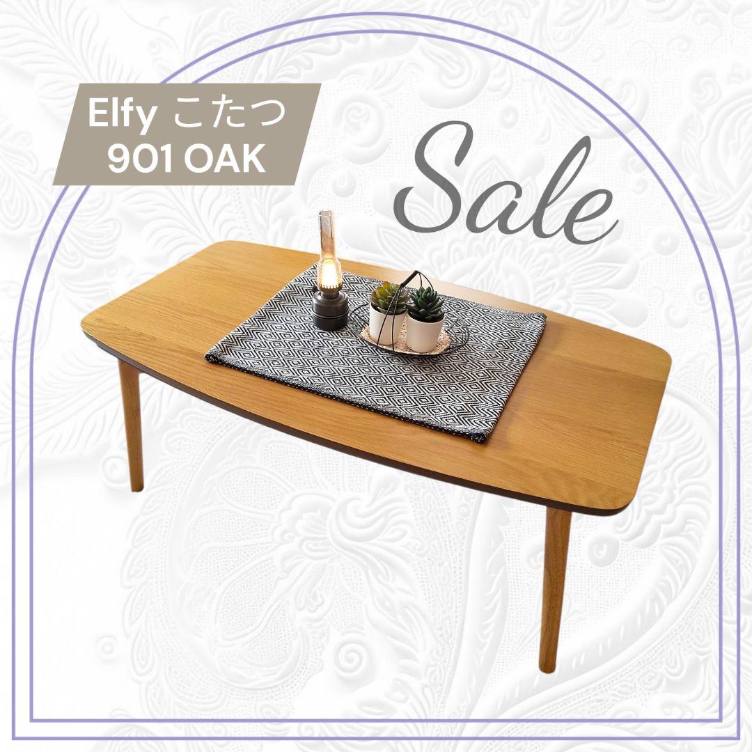 エルフィ 901 OAK 90✕50cm 長方形 こたつ ローテーブル