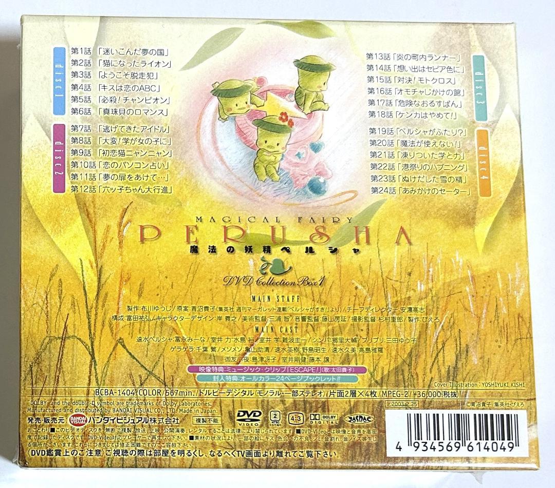 新品未開封DVD「魔法の妖精ペルシャ」BOX1